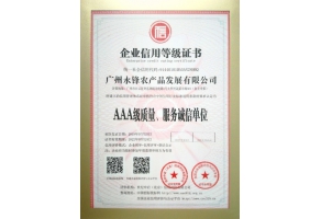 AAA級質量、服務誠信單位
