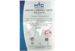 HACCP體系認證證書
